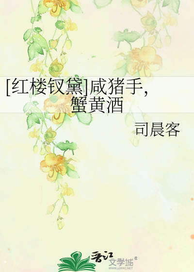Bìa truyện Hồng Lâu Thoa Đại Hàm Trư Thủ Giải Hoàng Tửu ([红楼钗黛]咸猪手，蟹黄酒)