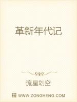 Bìa truyện Cách Tân Niên Đại Kí (革新年代记)
