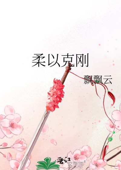Bìa truyện Hoàn Châu Chi Nhu Dĩ Khắc Cương (还珠之柔以克刚)