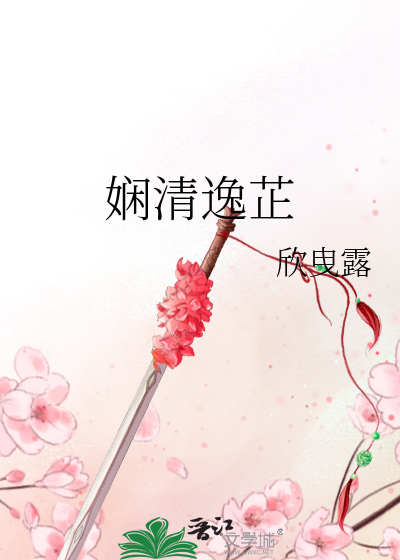 Bìa truyện Nhàn Thanh Dật Chỉ Hoàn Châu Đồng Nhân (娴清逸芷——还珠同人)