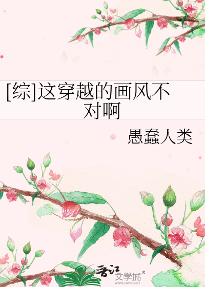 Bìa truyện Tống Giá Xuyên Việt Đích Họa Phong Bất Đối A ([综]这穿越的画风不对啊)