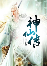 Bìa truyện Thần Tiên Truyện (神仙传)