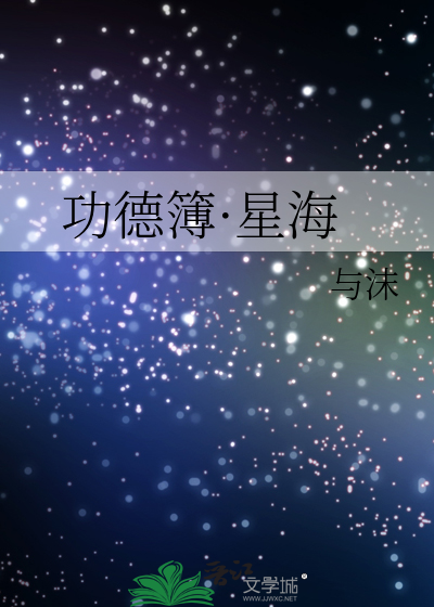 Bìa truyện Công Đức Bộ Tinh Hải (功德簿·星海)