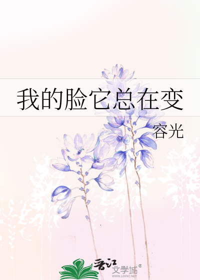Bìa truyện Ngã Đích Kiểm Tha Tổng Tại Biến (我的脸它总在变)