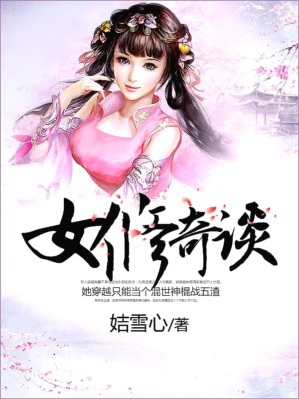 Bìa truyện Nữ Tu Kì Đàm (女修奇谈)