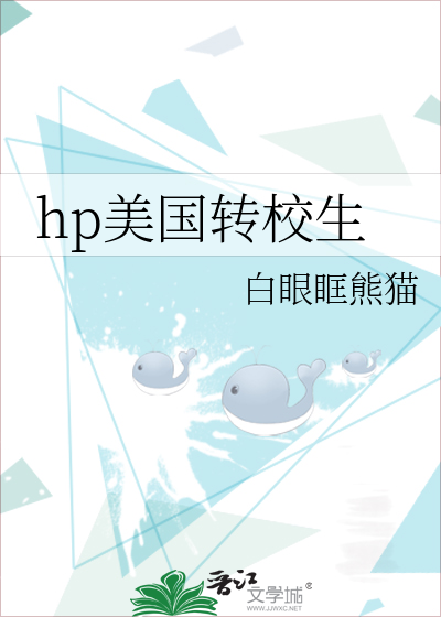 Bìa truyện Hp Mĩ Quốc Chuyển Giáo Sinh (hp美国转校生)