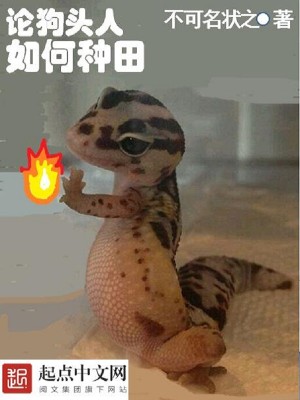 Bìa truyện Luận Cẩu Đầu Nhân Như Hà Chủng Điền (论狗头人如何种田)