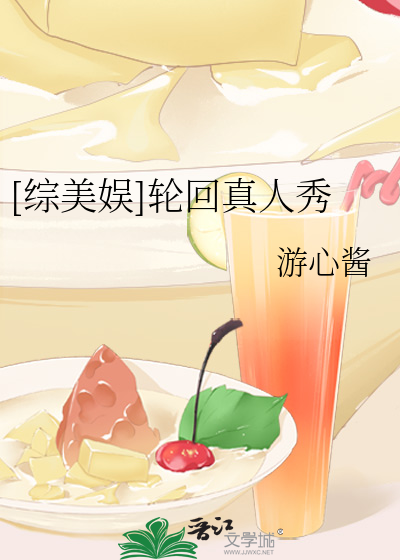 Bìa truyện Tống Mĩ Ngu Luân Hồi Chân Nhân Tú ([综美娱]轮回真人秀)