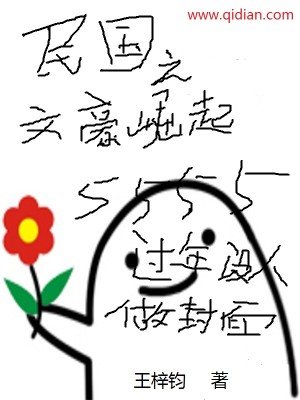 Bìa truyện Dân Quốc Chi Văn Hào Quật Khởi (民国之文豪崛起)