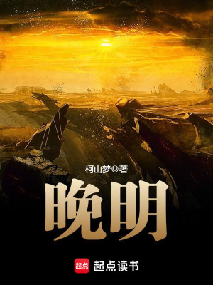Bìa truyện Vãn Minh (晚明)