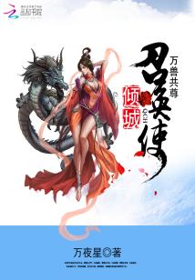 Bìa truyện Khuynh Thành Triệu Hoán Sử (倾城召唤使)