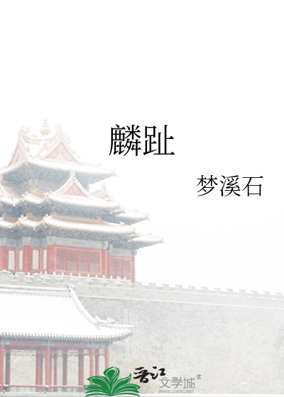 Bìa truyện Lân Chỉ (麟趾)