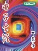 Bìa truyện Điện Tử Sinh Nhai (电子生涯)