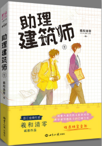Bìa truyện Trợ Lí Kiến Trúc Sư (助理建筑师)