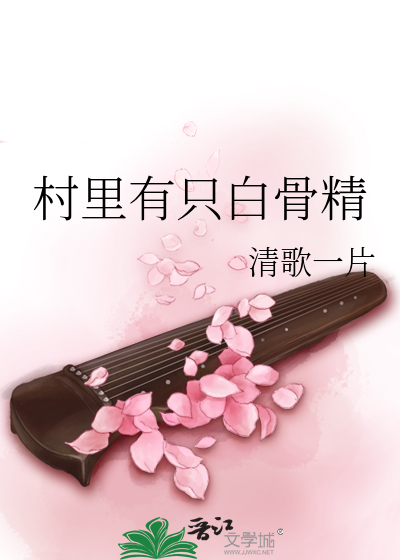 Bìa truyện Thôn Lí Hữu Chích Bạch Cốt Tinh (村里有只白骨精)