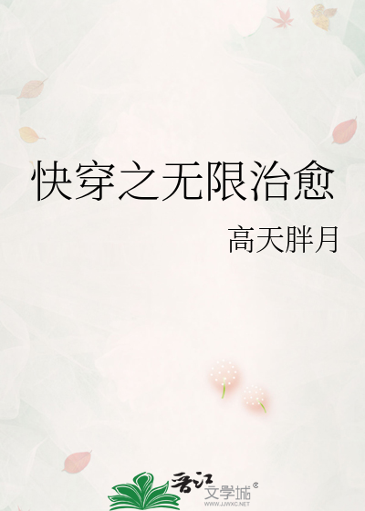 Bìa truyện Khoái Xuyên Chi Vô Hạn Trị Dũ (快穿之无限治愈)