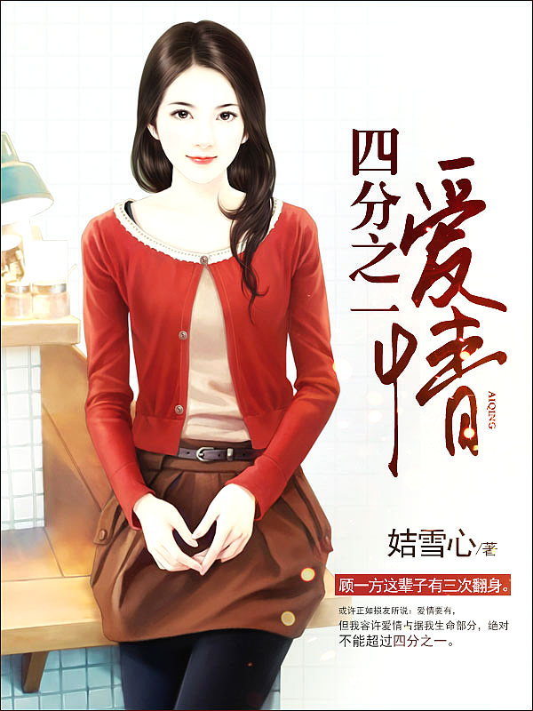 Bìa truyện Tứ Phân Chi Nhất Ái Tình (四分之一爱情)