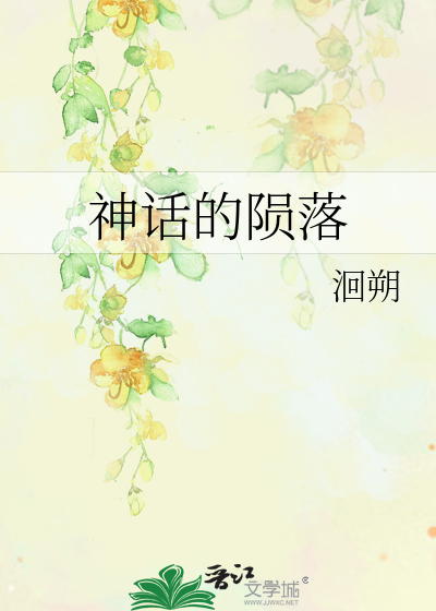 Bìa truyện Thần Thoại Đích Vẫn Lạc (神话的陨落)