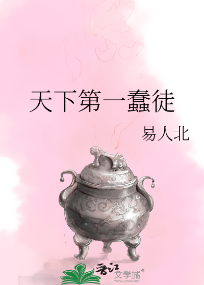 Bìa truyện Thiên Hạ Đệ Nhất Xuẩn Đồ (天下第一蠢徒)