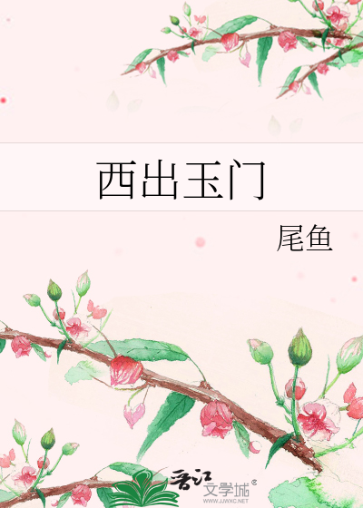 Bìa truyện Tây Xuất Ngọc Môn (西出玉门)
