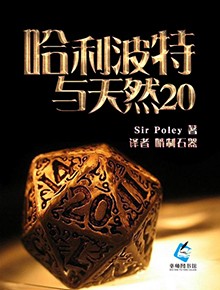 Bìa truyện Cáp Lợi Ba Đặc Dữ Thiên Nhiên 20 (哈利波特与天然20)