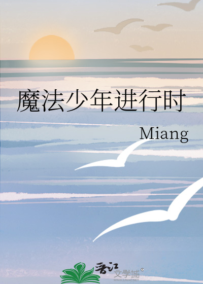 Bìa truyện Ma Pháp Thiếu Niên Tiến Hành Thời (魔法少年进行时)