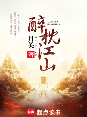 Bìa truyện Túy Chẩm Giang Sơn (醉枕江山)