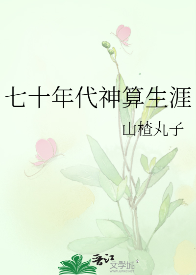 Bìa truyện Thất Thập Niên Đại Thần Toán Sinh Nhai (七十年代神算生涯)
