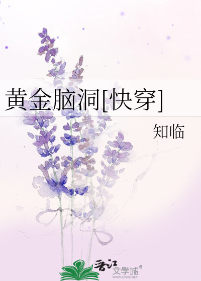 Bìa truyện Hoàng Kim Não Động Khoái Xuyên (黄金脑洞[快穿])