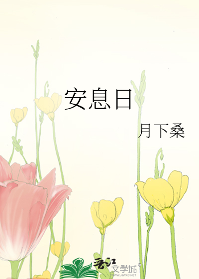 Bìa truyện An Tức Nhật (安息日)