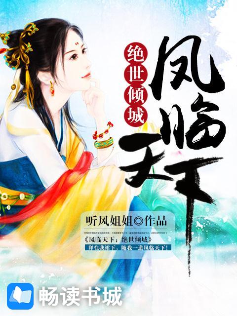 Bìa truyện Phượng Lâm Thiên Hạ Tuyệt Thế Khuynh Thành (凤临天下：绝世倾城)