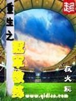 Bìa truyện Trọng Sinh Chi Quan Quân Giáo Luyện (重生之冠军教练)