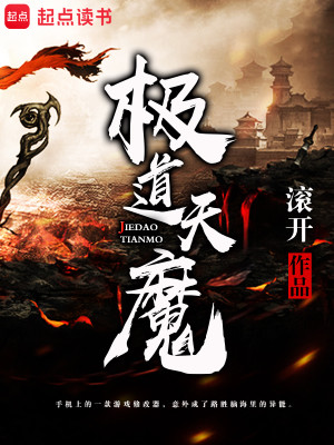 Bìa truyện Cực Đạo Thiên Ma (极道天魔)