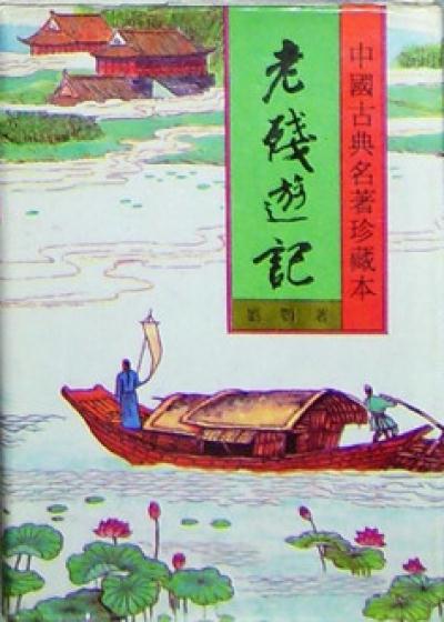 Bìa truyện Lão Tàn Du Kí Tự (老残游记(续))