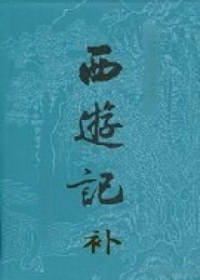 Bìa truyện Tây Du Kí Bổ (西游记补)