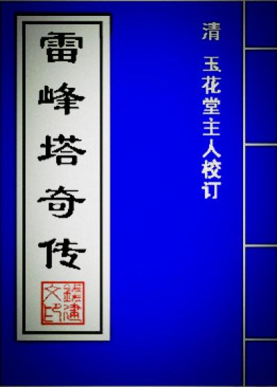 Bìa truyện Lôi Phong Tháp Kì Truyện (雷峰塔奇传)
