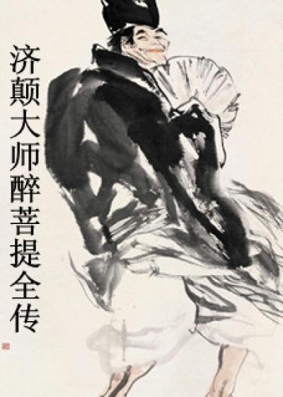 Bìa truyện Tế Điên Đại Sư Túy Bồ Đề Toàn Truyện (济颠大师醉菩提全传)