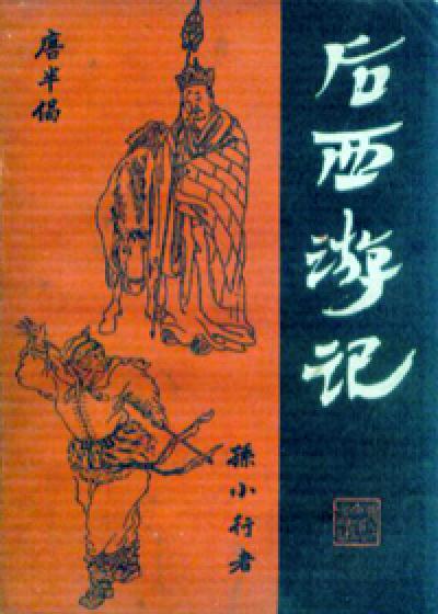 Bìa truyện Hậu Tây Du Kí (后西游记)