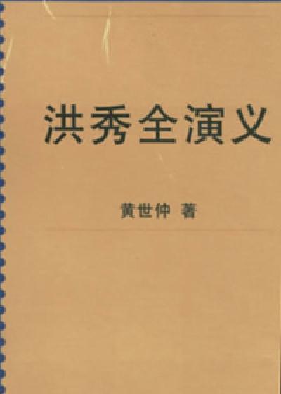 Bìa truyện Hồng Tú Toàn Diễn Nghĩa (洪秀全演义)