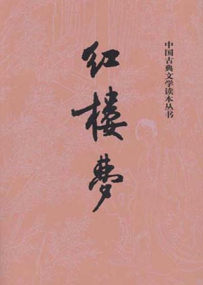 Bìa truyện Hồng Lâu Mộng (红楼梦)