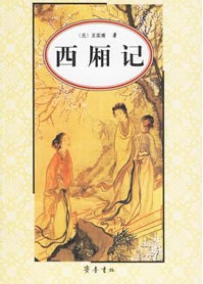 Bìa truyện Tây Sương Kí (西厢记)