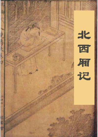 Bìa truyện Bắc Tây Sương Kí (北西厢记)