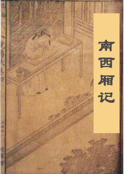 Bìa truyện Nam Tây Sương Kí (南西厢记)