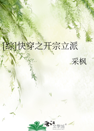 Bìa truyện Tống Khoái Xuyên Chi Khai Tông Lập Phái ([综]快穿之开宗立派)