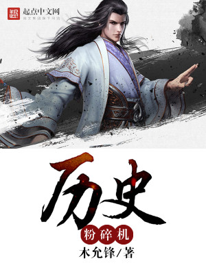 Bìa truyện Lịch Sử Phấn Toái Cơ (历史粉碎机)