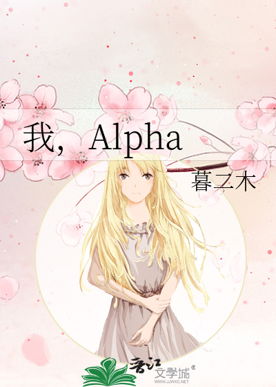 Bìa truyện Ngã Alpha (我，Alpha)
