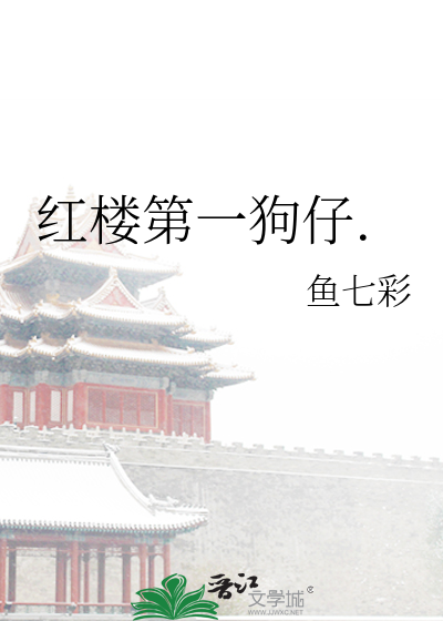 Bìa truyện Hồng Lâu Đệ Nhất Cẩu Tử (红楼第一狗仔.)
