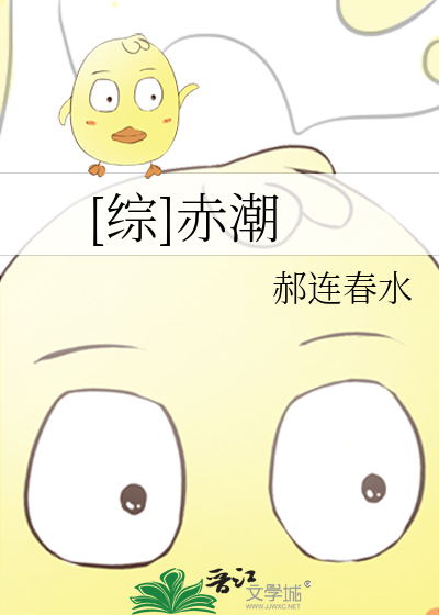 Bìa truyện Tống Xích Triều ([综]赤潮)