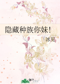Bìa truyện Ẩn Tàng Chủng Tộc Nhĩ Muội (隐藏种族你妹！)