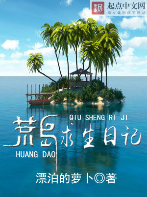 Bìa truyện Hoang Đảo Cầu Sinh Nhật Kí (荒岛求生日记)